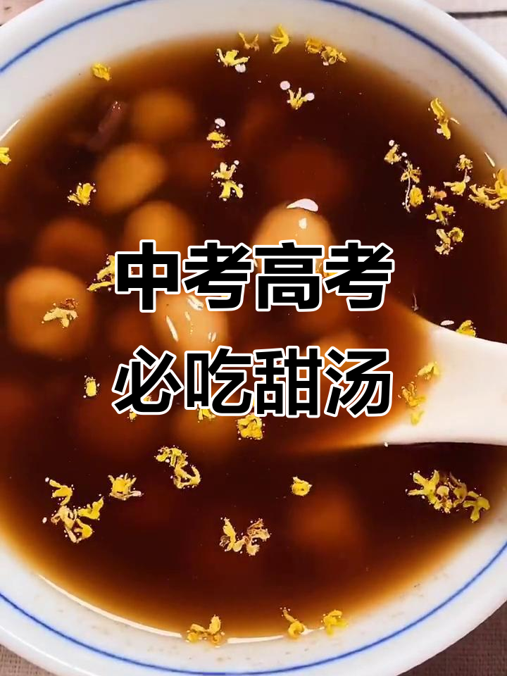 桂花红豆糯米小圆子,中高考孩子必备甜汤