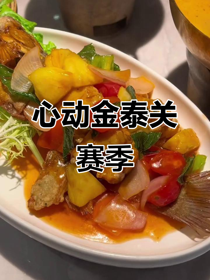 金泰新推关赛季套餐,酸甜鱼肉与咖喱鸡搭配超赞