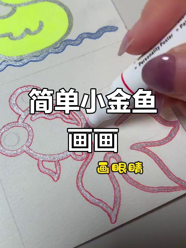 小金鱼简笔画,轻松学会画可爱小动物