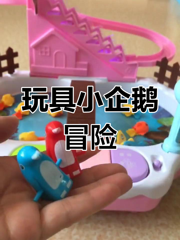 小企鹅爬楼梯,钓鱼挑战大作战