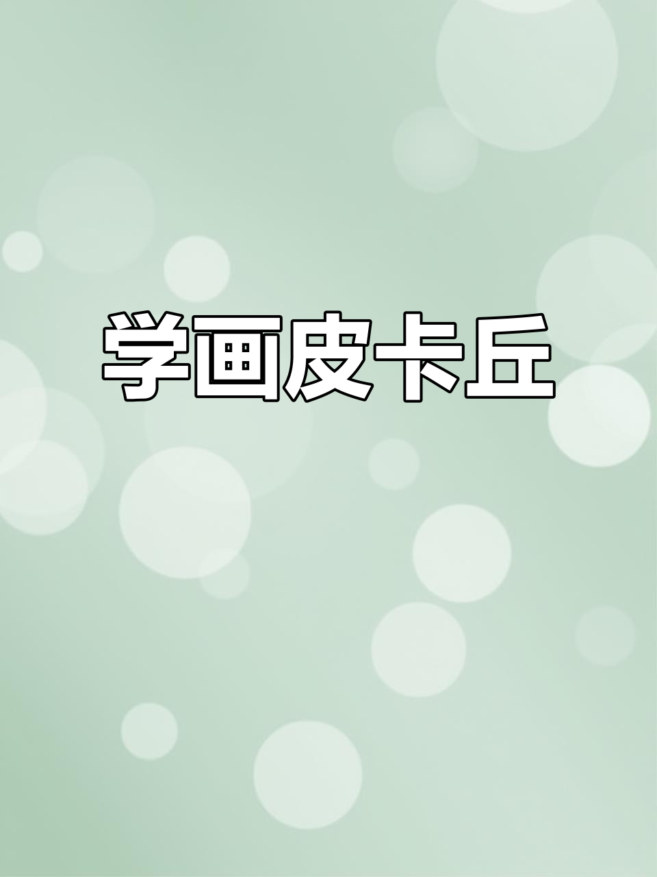 皮卡丘简笔画教程,轻松学会画可爱小精灵