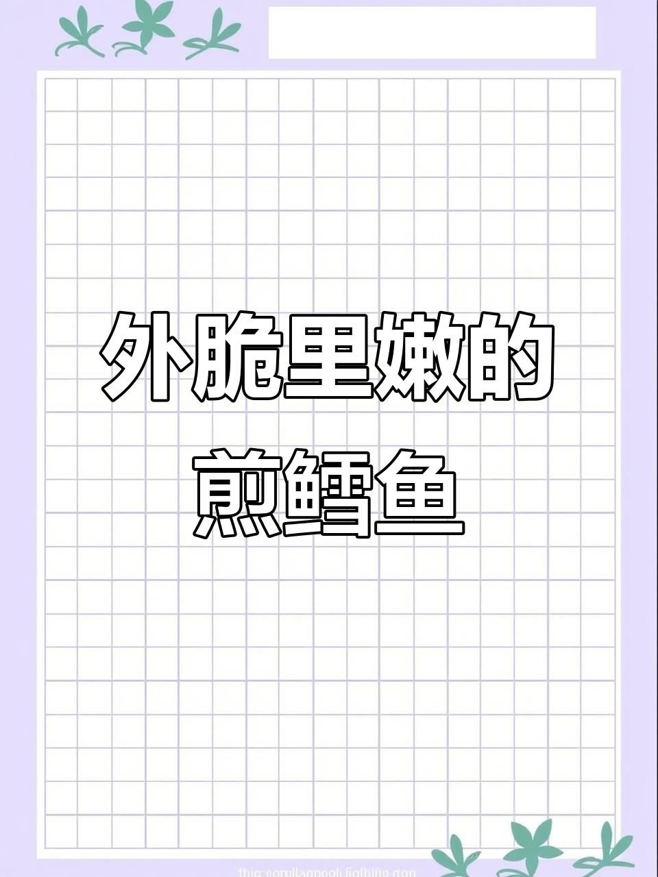 轻松做出外酥内嫩的鳕鱼块,大人小孩都爱吃!