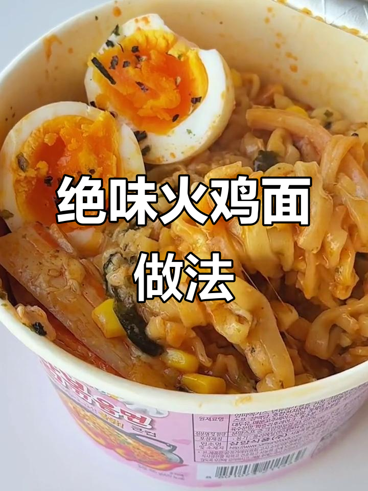火鸡面芝士泡法,懒人必备神仙吃法