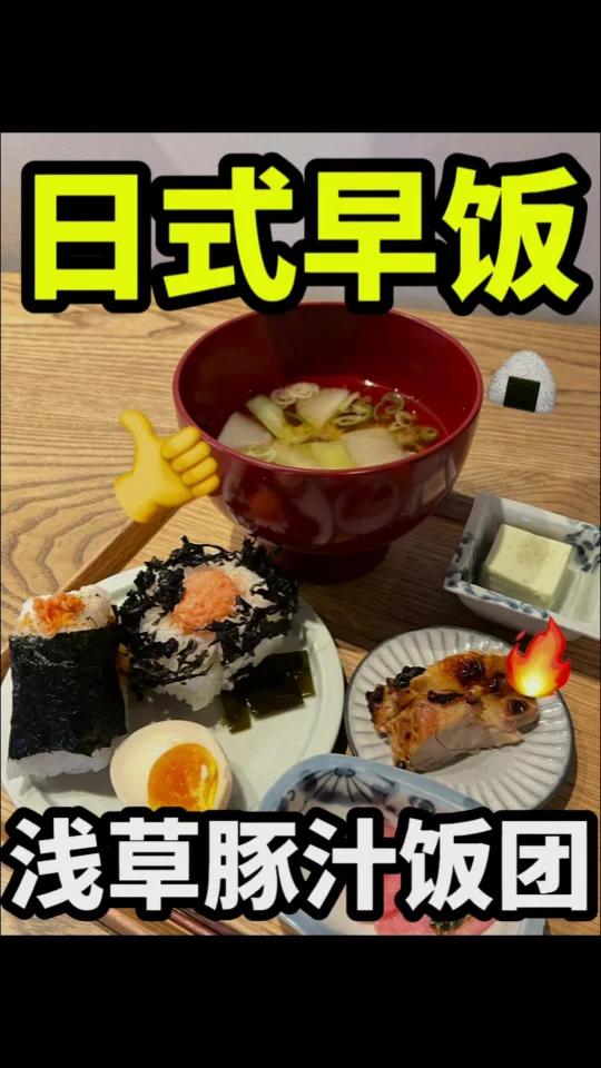 东京必吃清单,浅草饭团日式早餐真香了!
