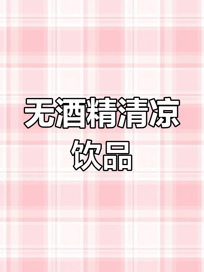 这杯鸡尾酒无酒精,清爽适合夏天