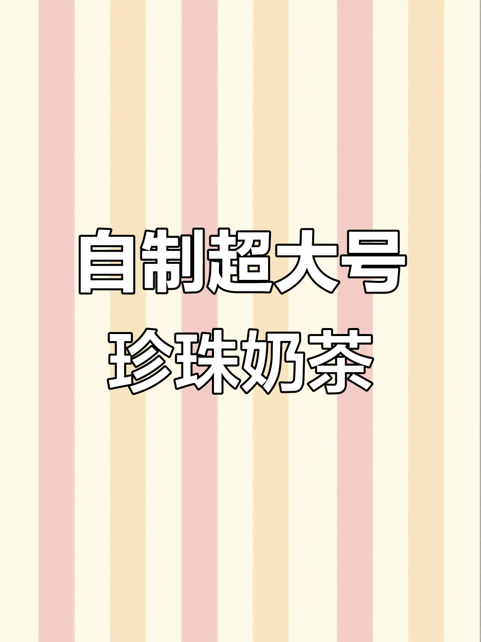 旺仔大珍珠奶茶，简单两步教你自制超大杯！