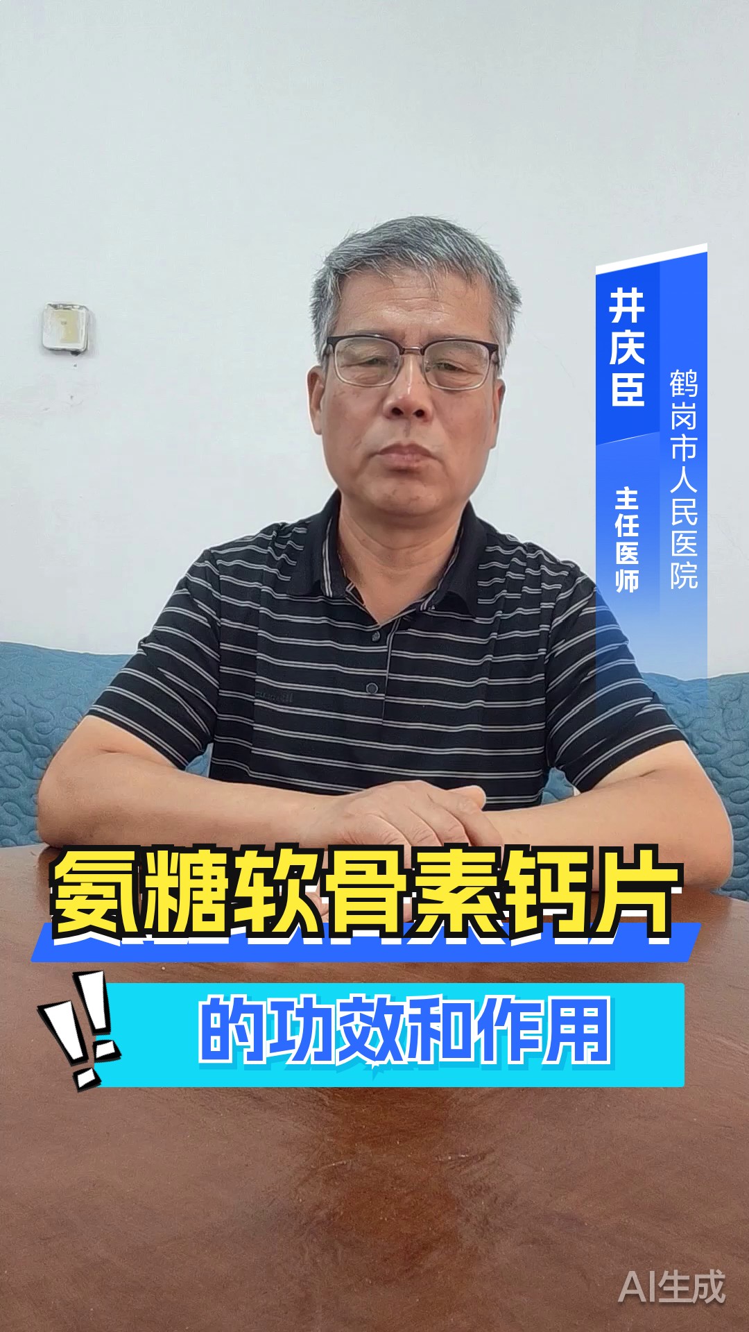 氨糖软骨素钙片的功效和作用