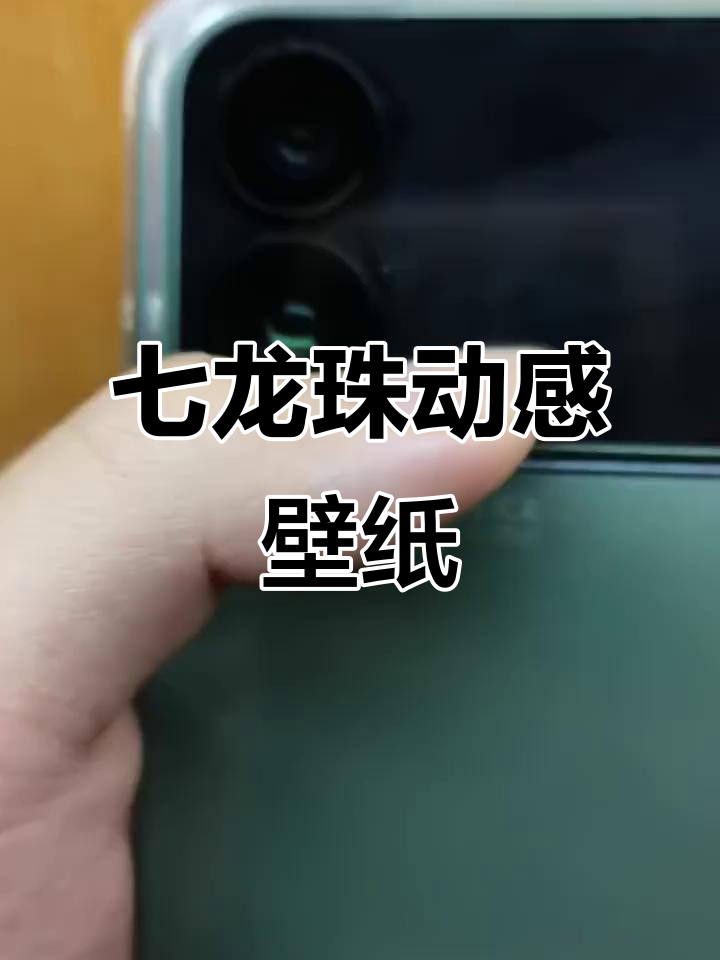 小米17Pro背屏壁纸,七龙珠动态版来袭