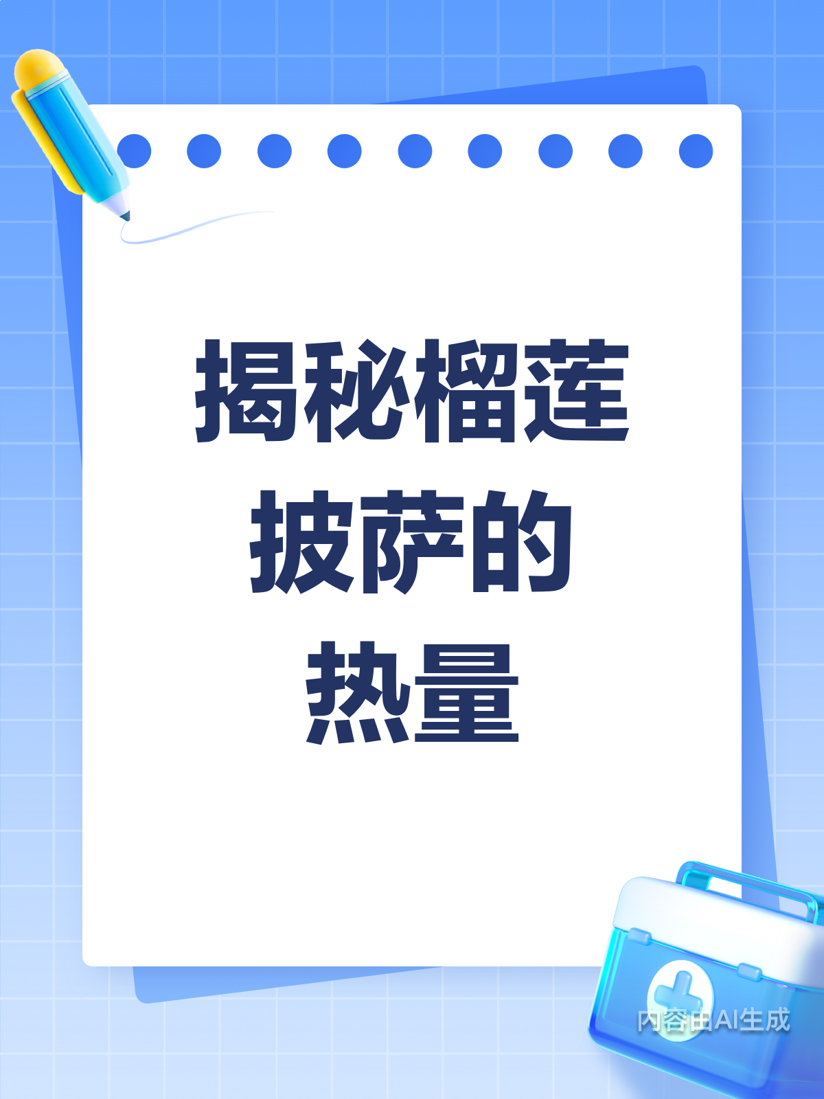 榴莲披萨热量大揭秘!吃货们必看