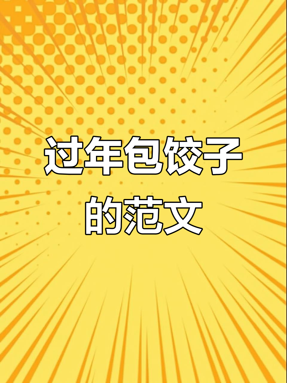 春节包饺子,学会这些技巧轻松写作文