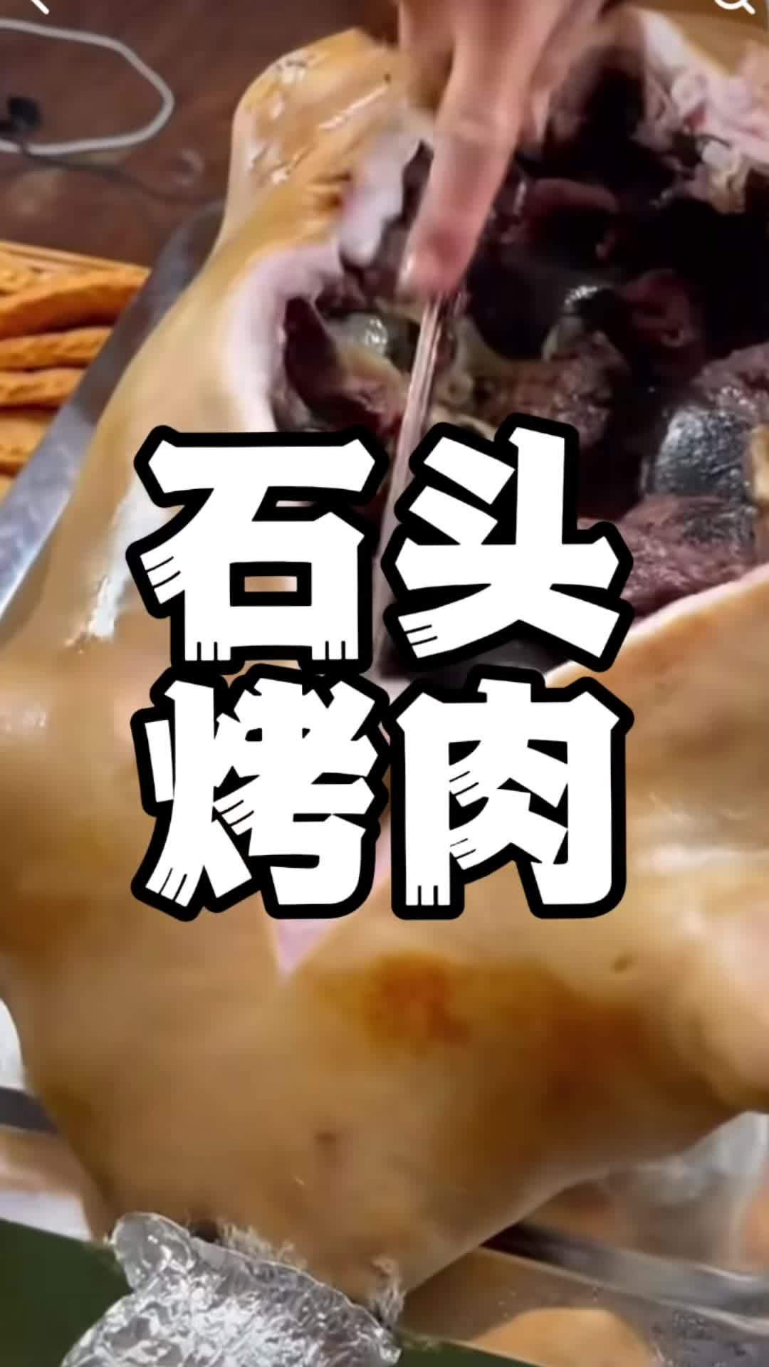 蒙古国石头烤肉 蒙古国 石头烤肉 蒙古国留学 游牧民族千年古法:羊肉+滚烫石头+羊皮袋焖烤