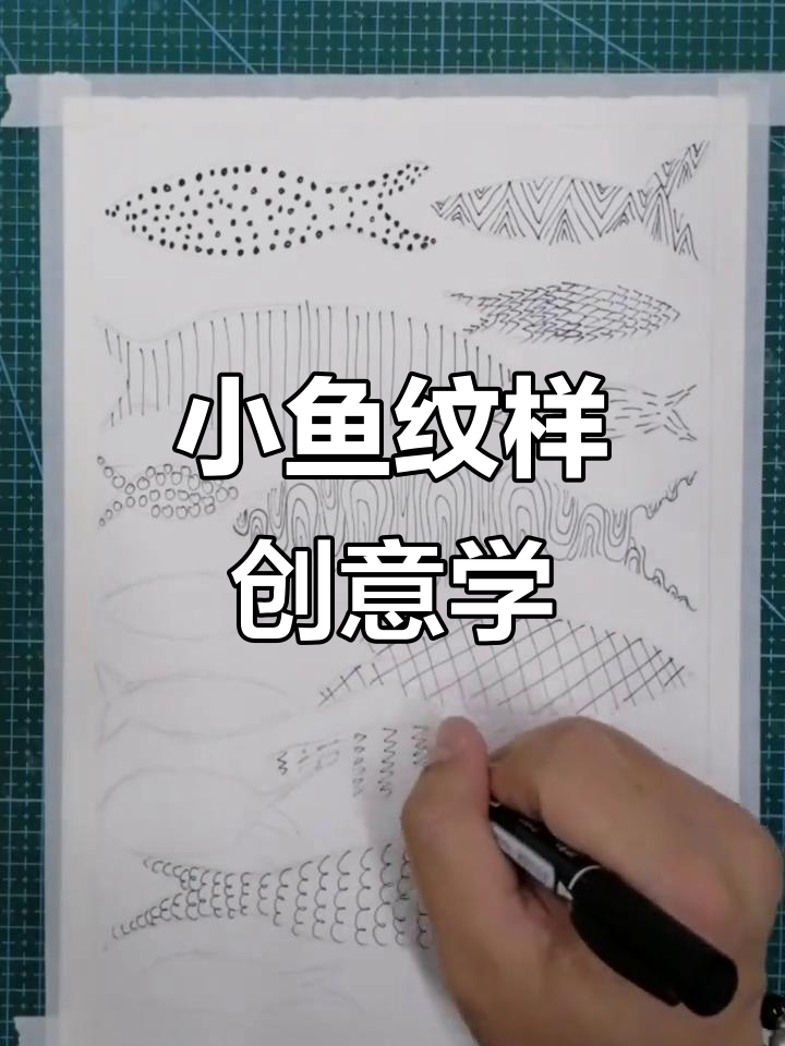 创意小鱼纹样，点线面组合设计，激发联想与艺术灵感！