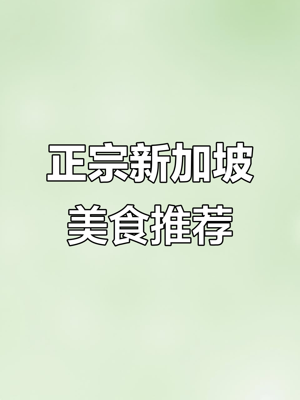 上海最正宗新加坡菜,肉骨茶和海南鸡饭必试!
