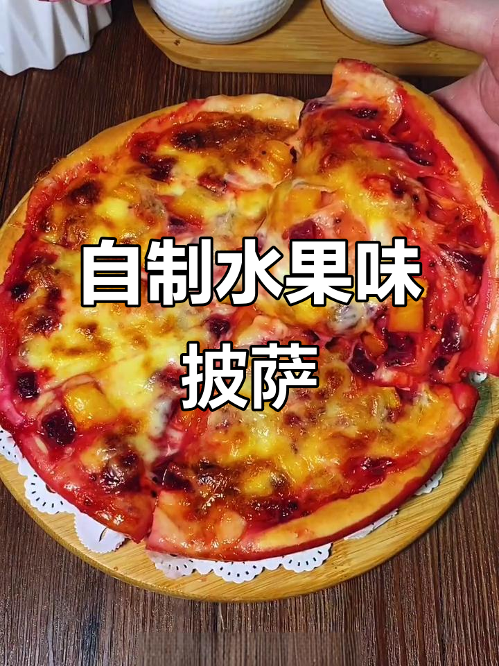水果披萨,酸甜可口,孩子最爱!