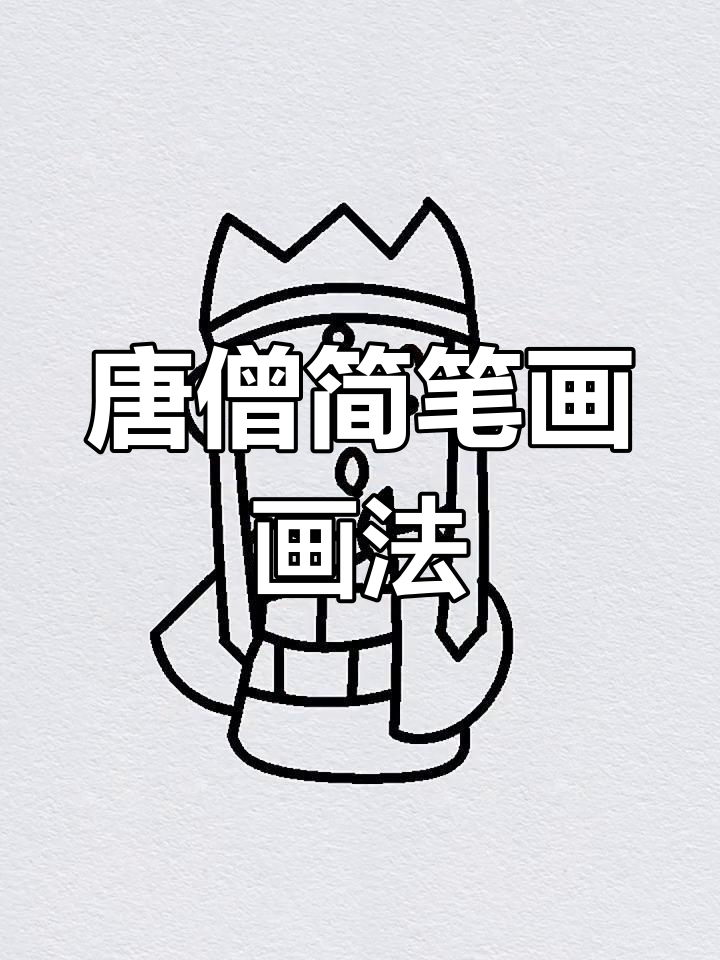 轻松学画唐僧,西游记简笔画教程