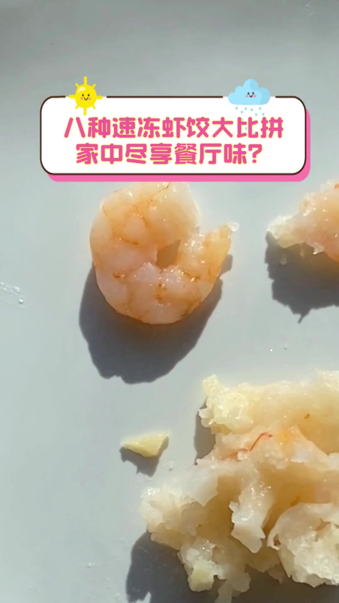 八种速冻虾饺大比拼,家中尽享餐厅味?
