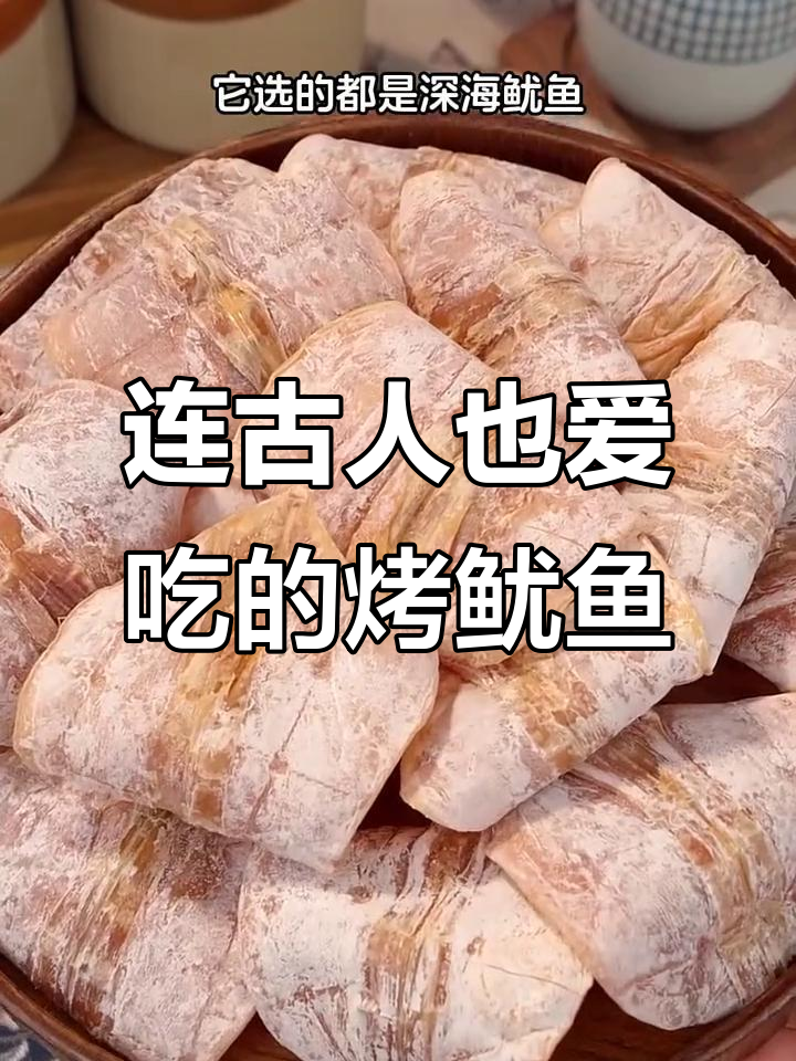 古人都忍不住的烤鱿鱼干,鲜香又解馋!