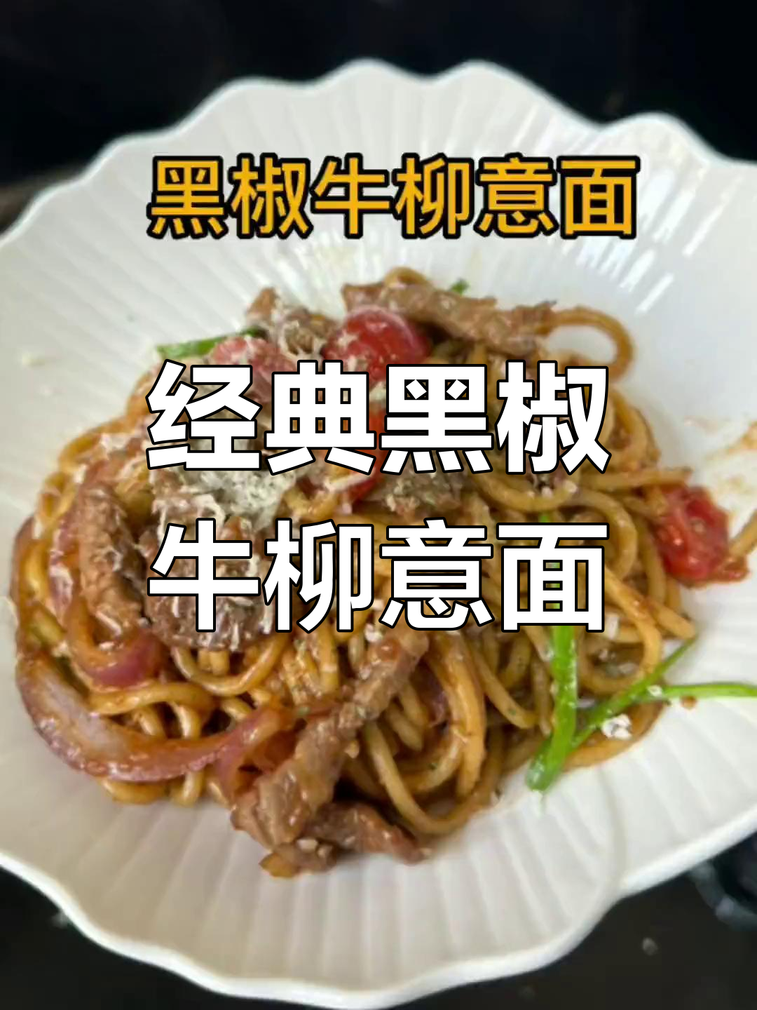 黑椒牛肉意面,嫩滑又入味!