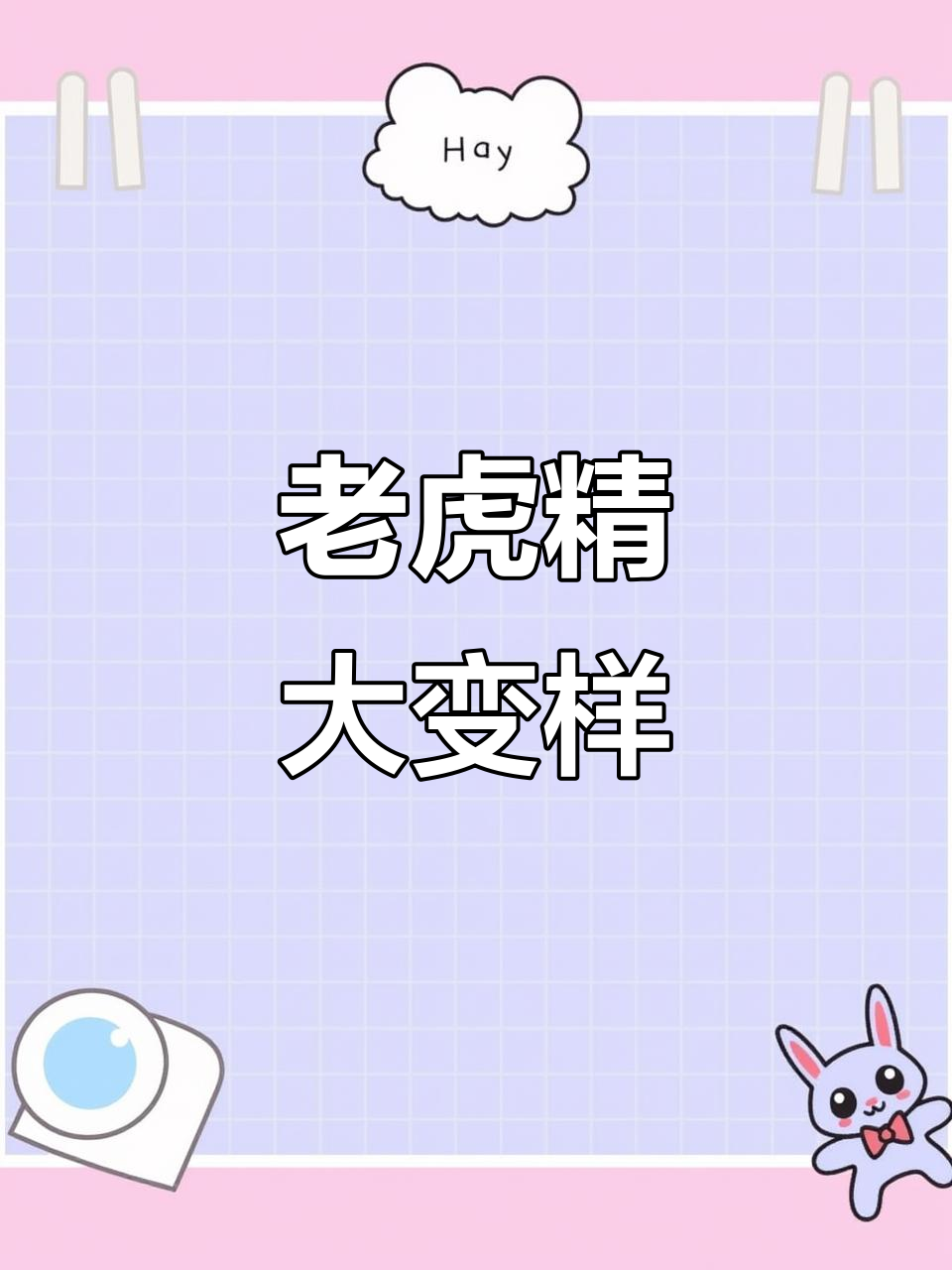 老虎精变身记:从毛茸茸到肌肉男,狗狗金刚芭比登场