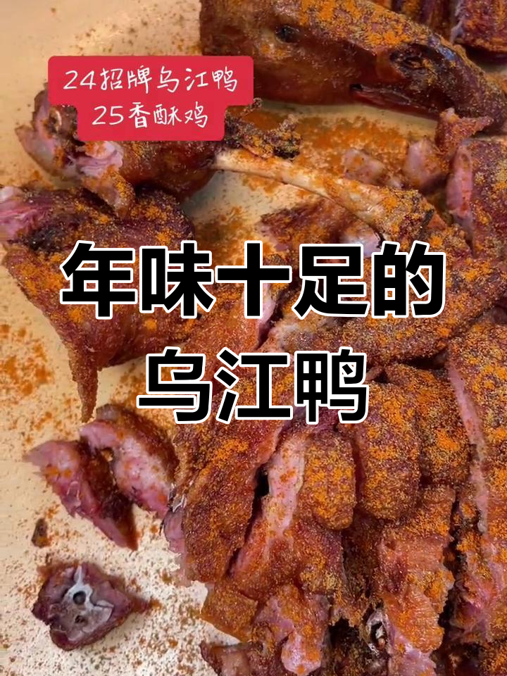 乌江鸭香酥鸡,年节必备美味