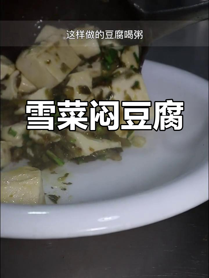 雪菜豆腐炖粥,简单又美味,喝上一口超满足