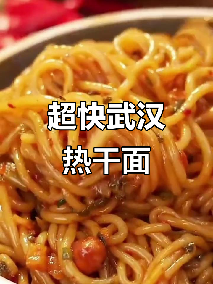 武汉热干面,两分钟搞定,比外卖便宜又好吃