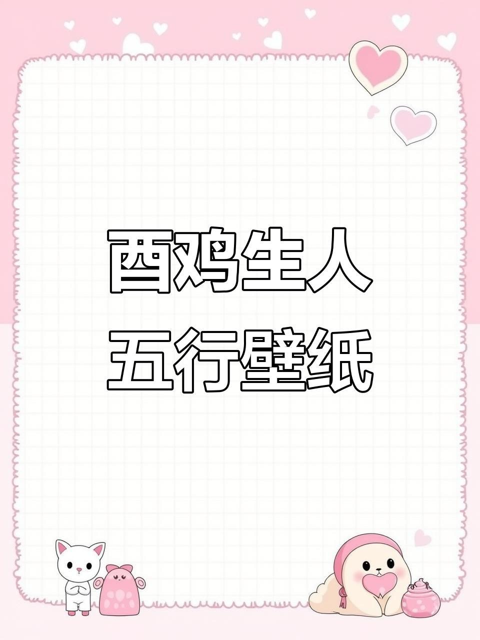 酉鸡五行壁纸,探索生肖与五行的奥秘