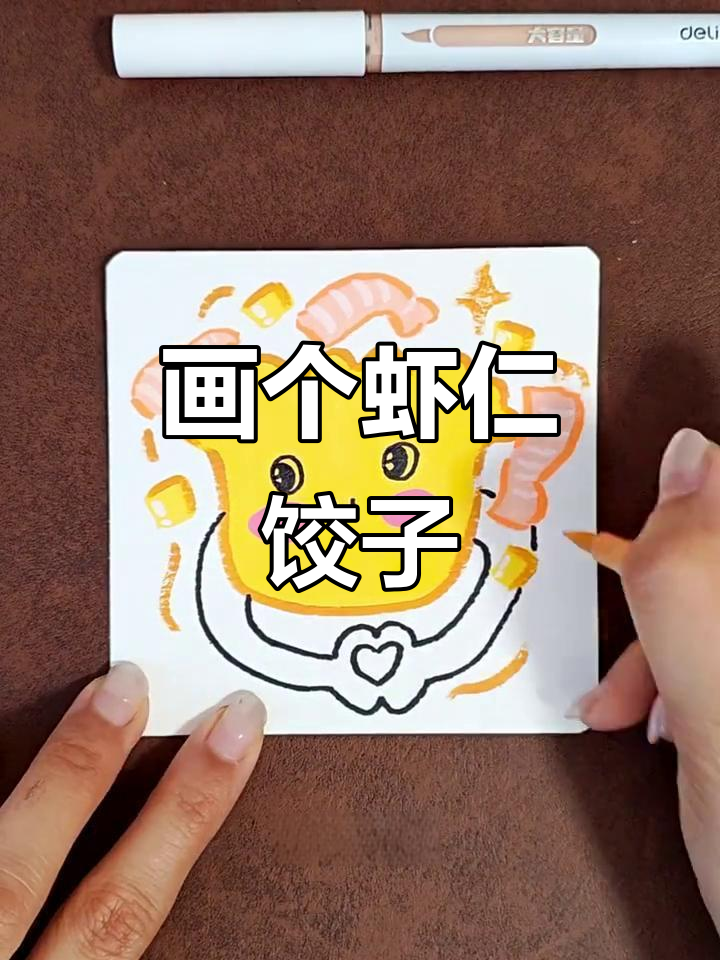 冬至饺子大作战，玉米虾仁馅的简笔画教程