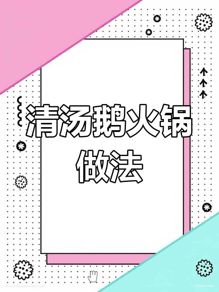 简约清汤鹅火锅,鲜嫩美味一锅搞定