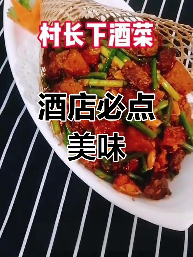 村长下酒菜,吃了能喝二斤