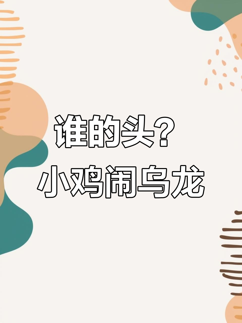 小鸡争抢头饰,误认其他动物的头!