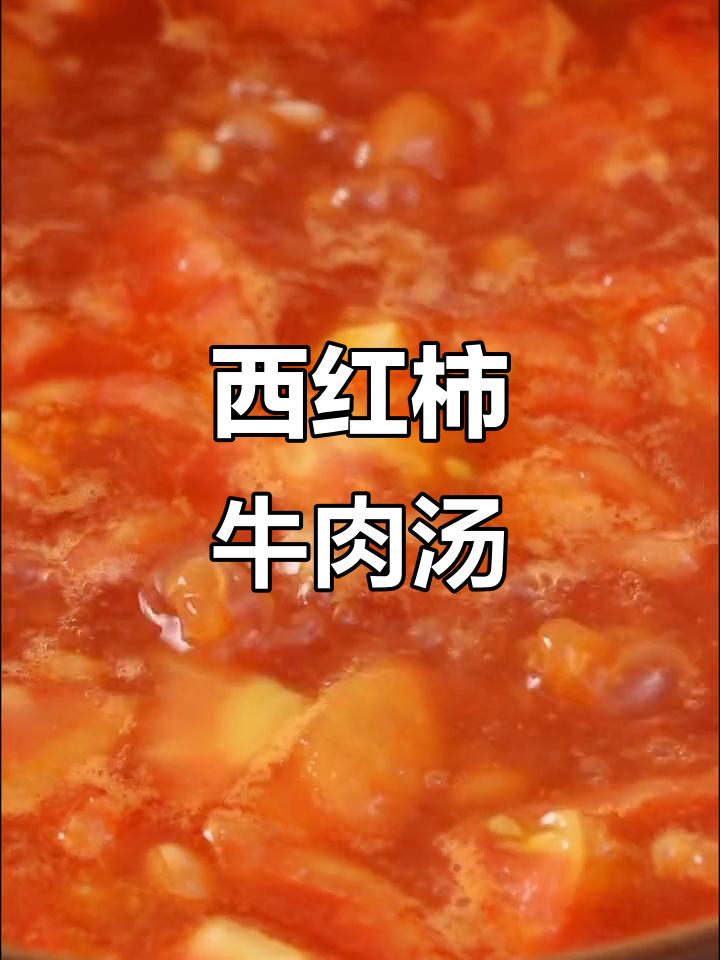 番茄牛肉汤锅,简单又美味!