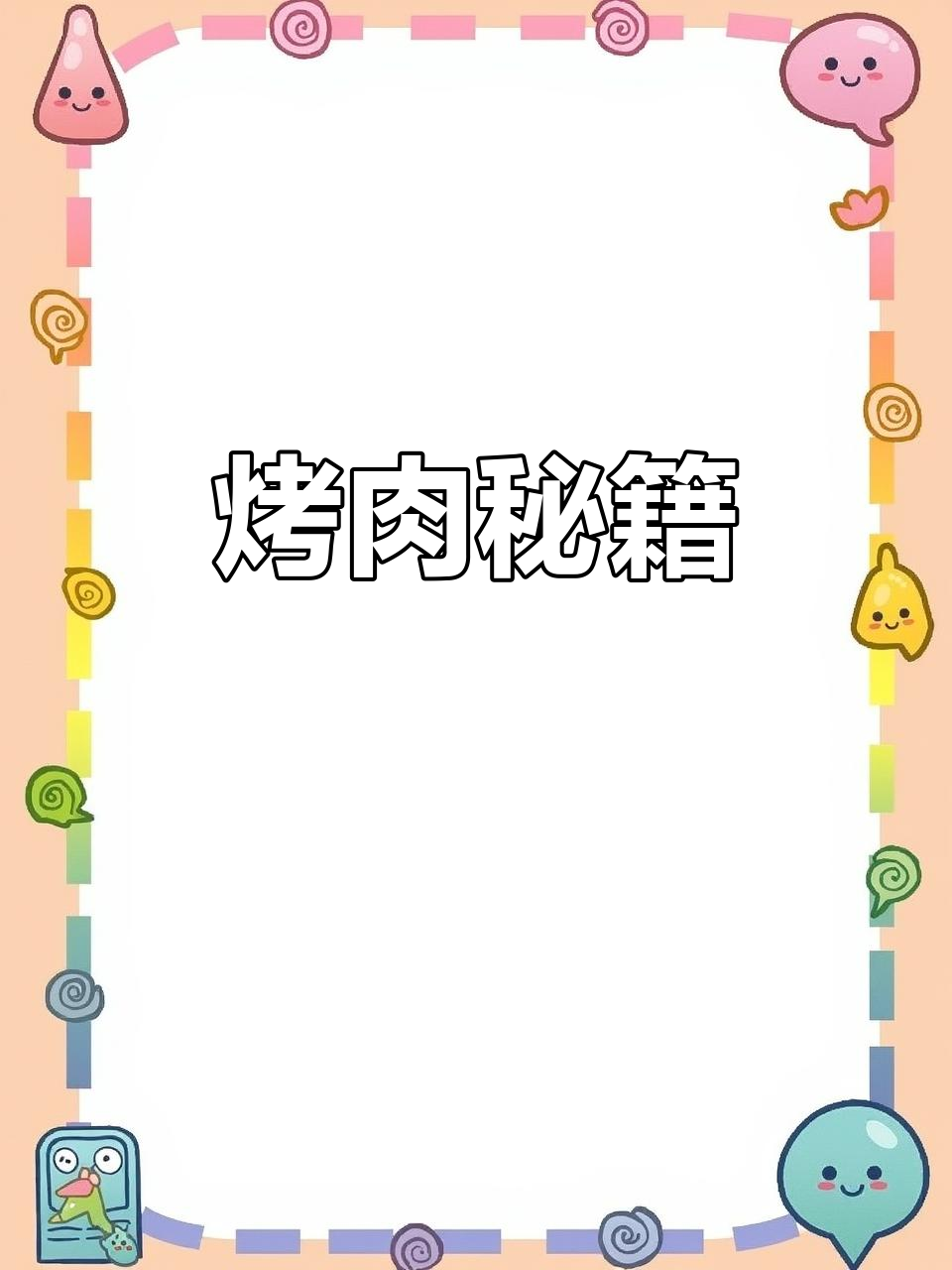 如何做出香嫩烤牛肉串?烧烤秘诀大公开!