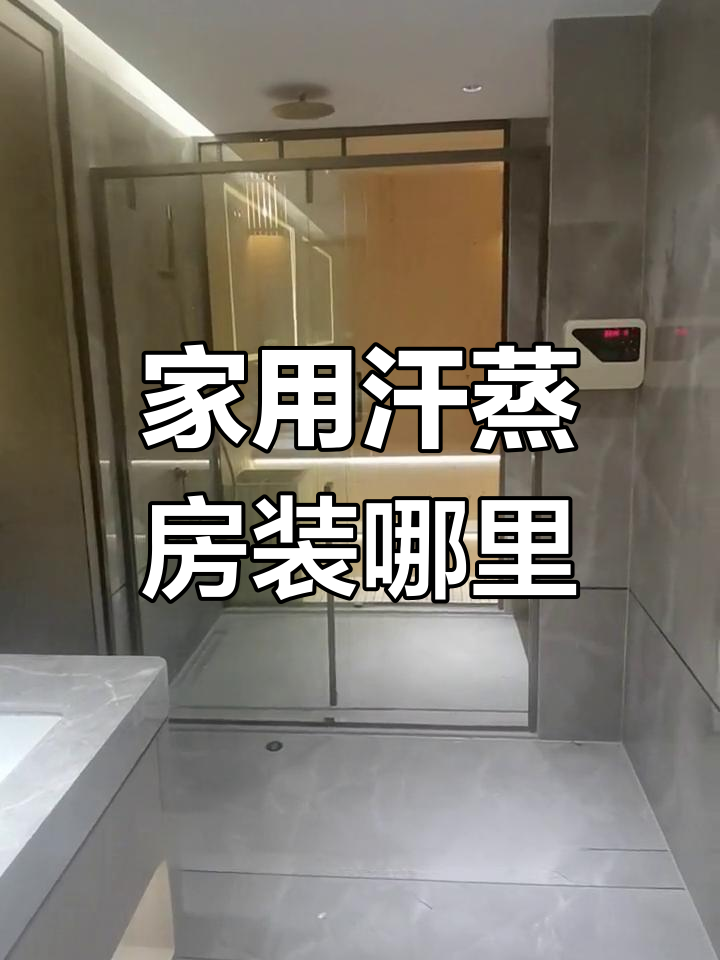 家庭汗蒸房安装的最佳位置,卧室、浴室还是客厅?