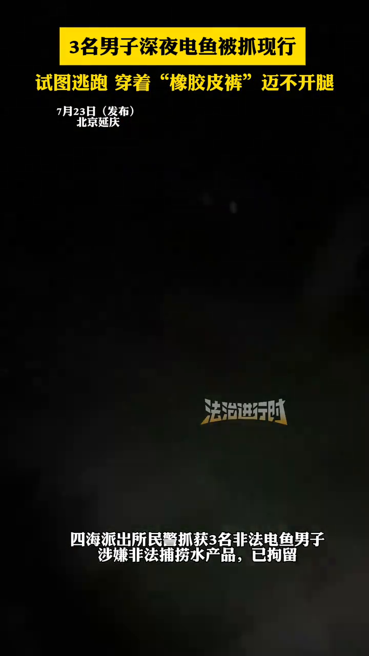 3名男子深夜电鱼被抓现行 试图逃跑 穿着“橡胶皮裤”迈不开腿