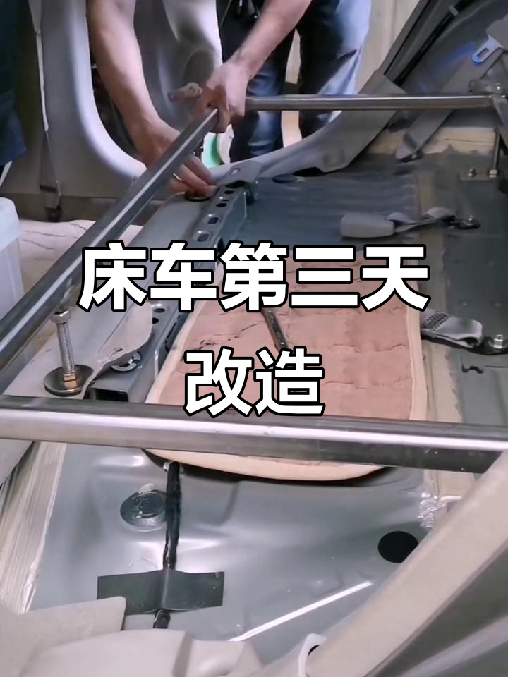 第三天改造床车,调整支架高低与防滑垫安装