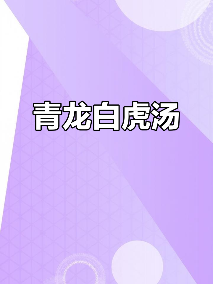青龙白虎汤，萝卜与青橄榄的完美搭配