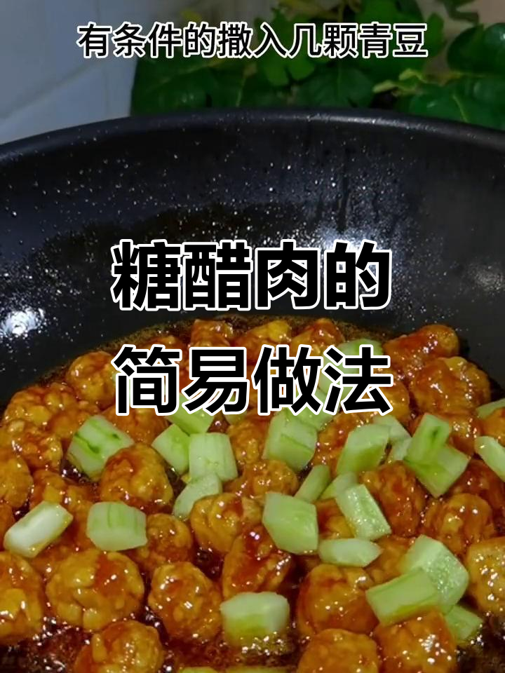 孩子嚷着要吃糖醋肉,照这样做简单又美味!