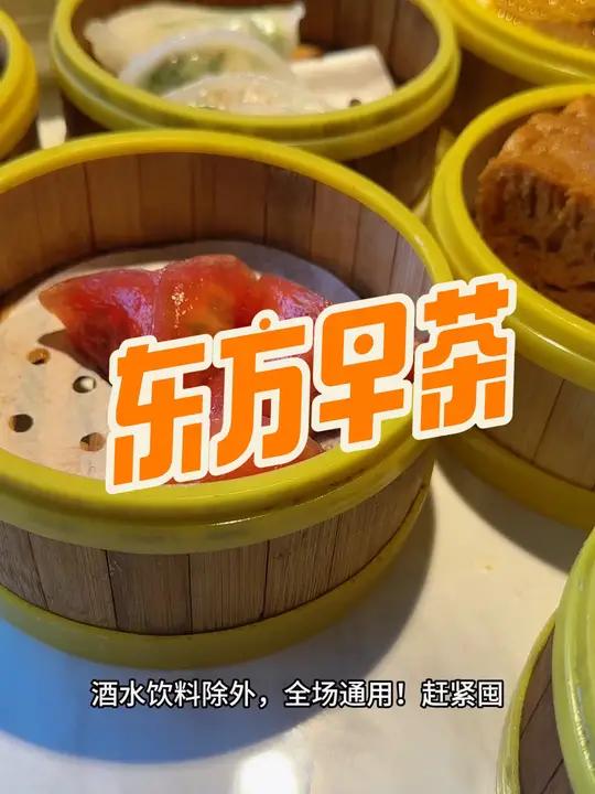 东方早茶上街里店开业大促,早餐80团100,可叠加两张,赶紧囤!美食推荐 广式茶点