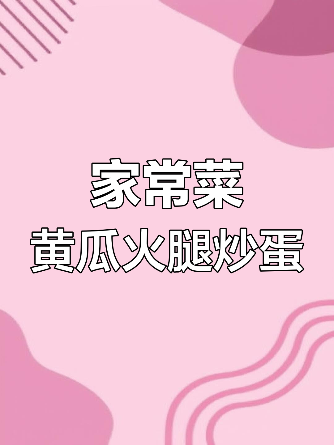 黄瓜火腿炒鸡蛋,家常下饭必备!