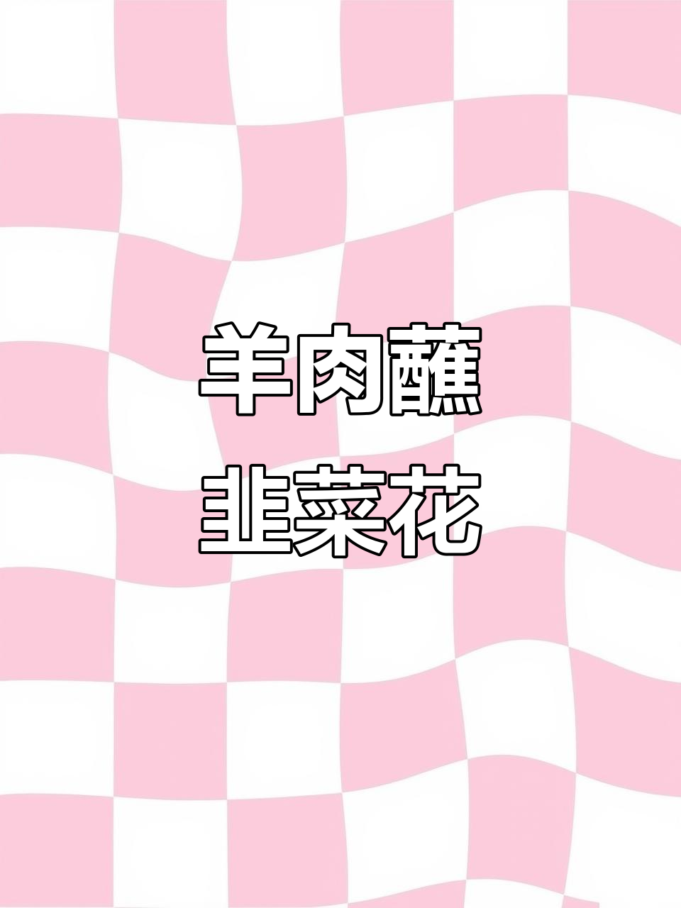 冬季暖心羊肉,韭菜花酱搭配最美味