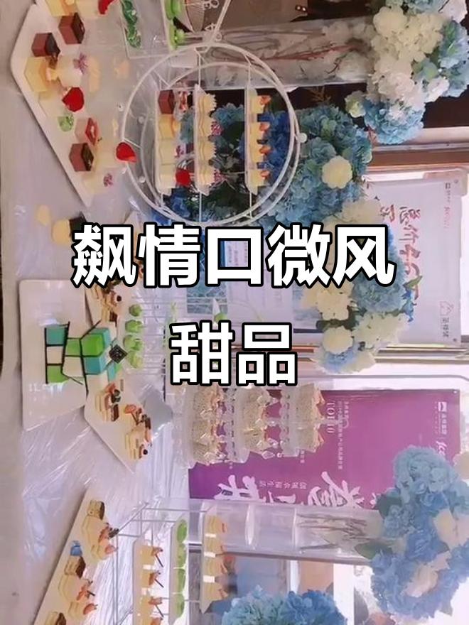 时尚甜点与精美蛋糕,带你领略飙情口微风的魅力