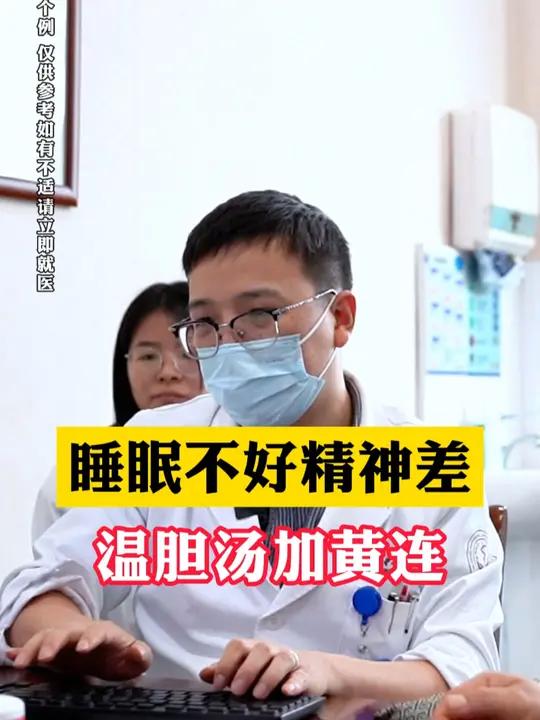 睡眠不好精神差,温胆汤加黄连