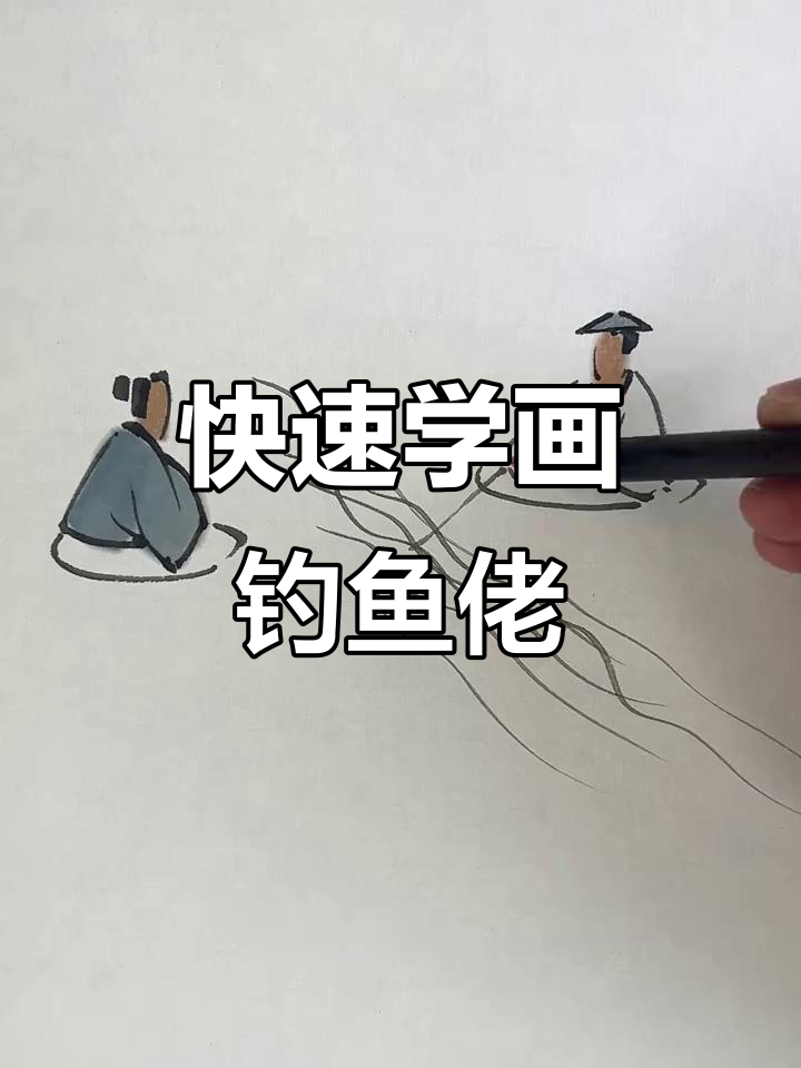 一分钟学会画两个钓鱼郎，简单又有趣