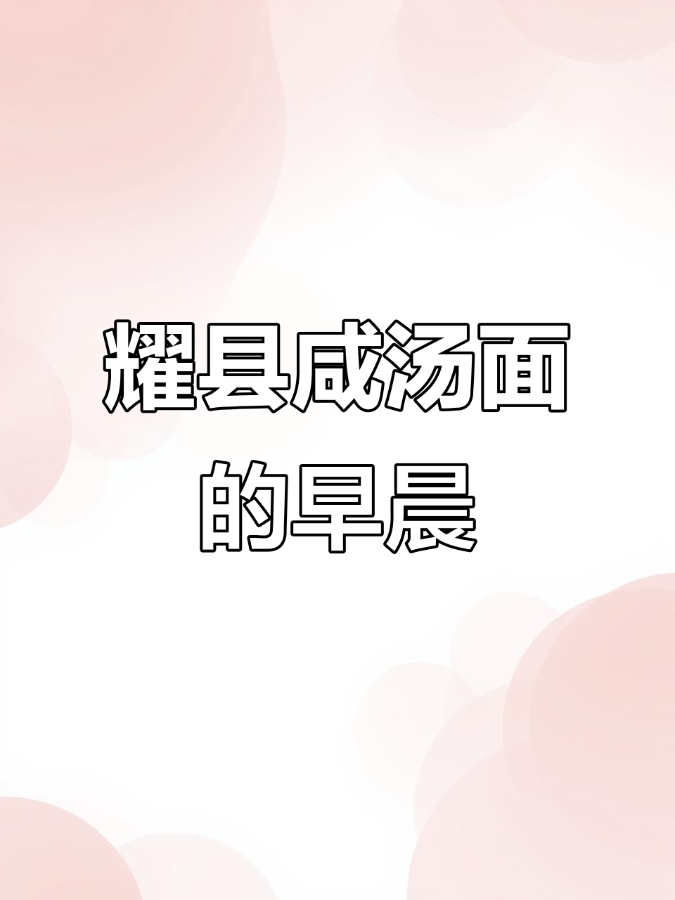 早上一碗耀县咸汤面,快乐满满!