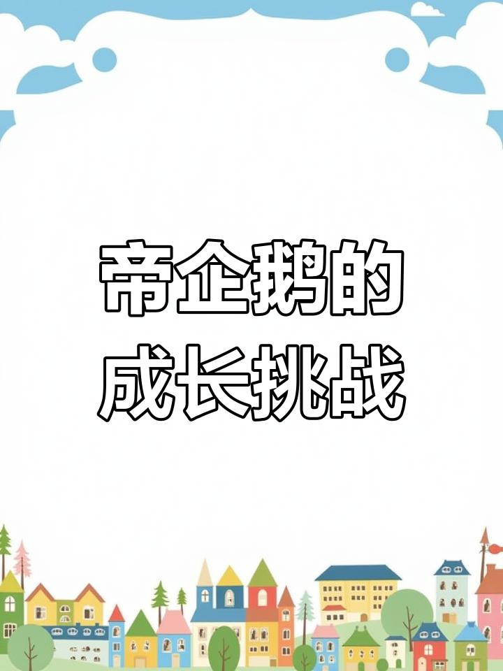 企鹅爸爸如何识别自己的宝宝