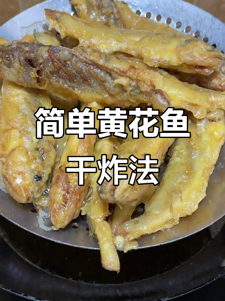 黄花鱼干炸技巧大揭秘，年夜饭必备美味
