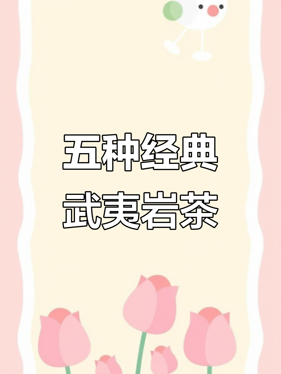 武夷岩茶五大分类揭秘:大红袍、肉桂与水仙等