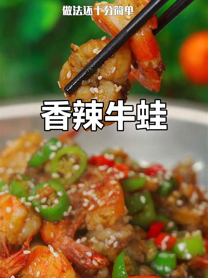 今晚做紫苏牛蛙,香辣入味,绝对让你停不下来!