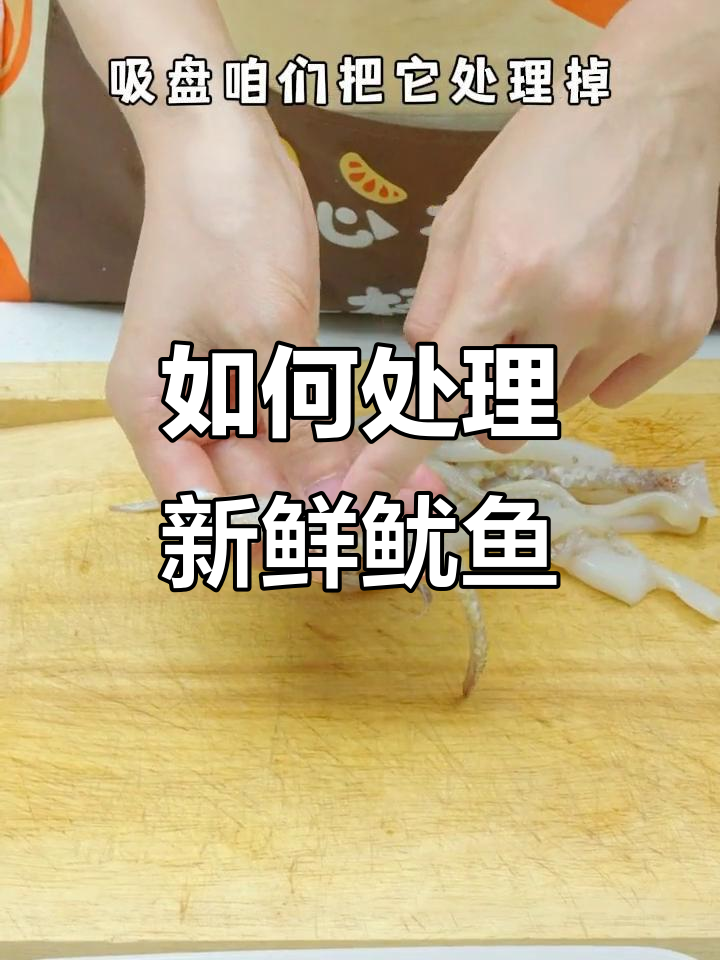 买鱿鱼后怎么处理?9步教你轻松打理